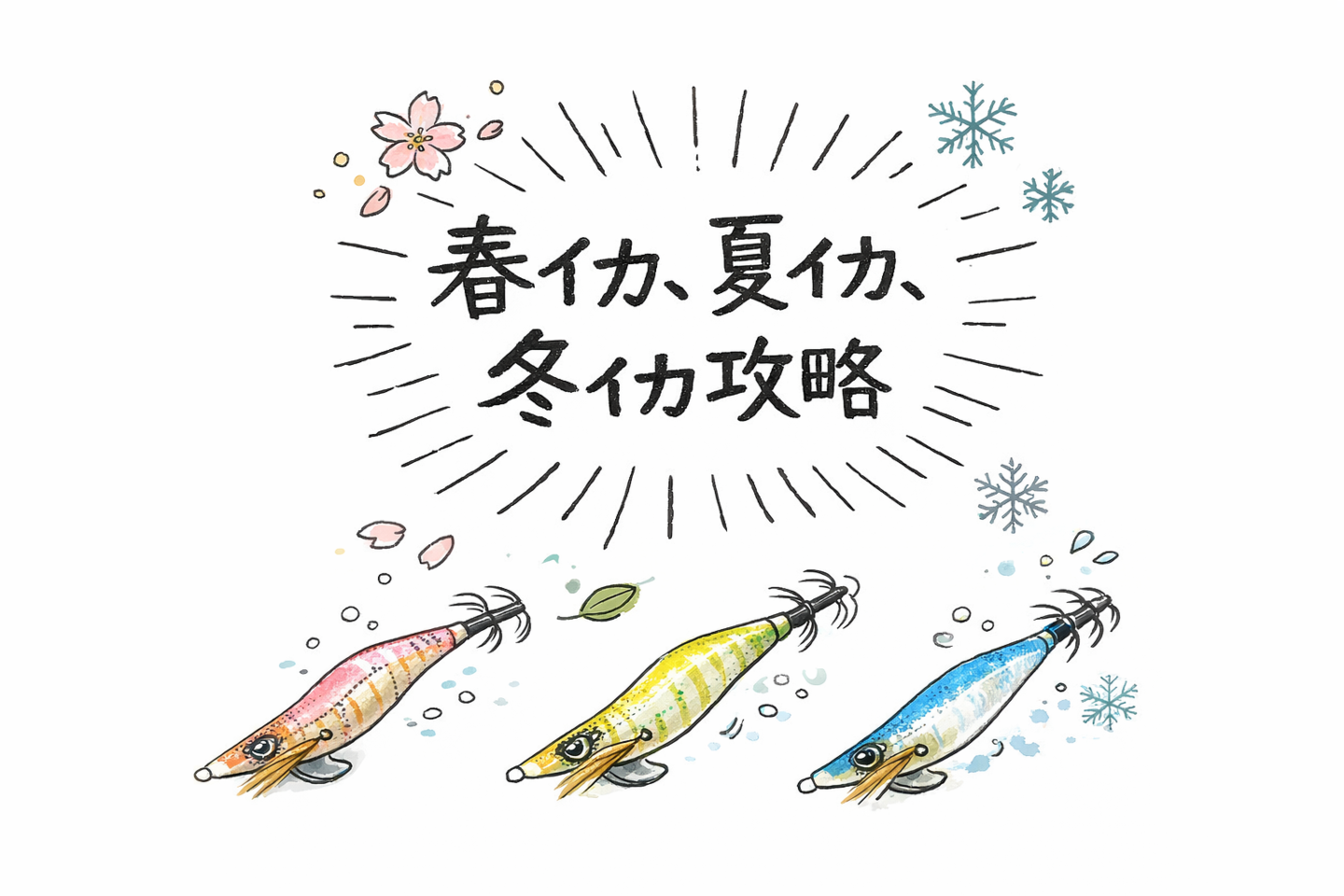 春イカ・夏イカ・冬イカ攻略