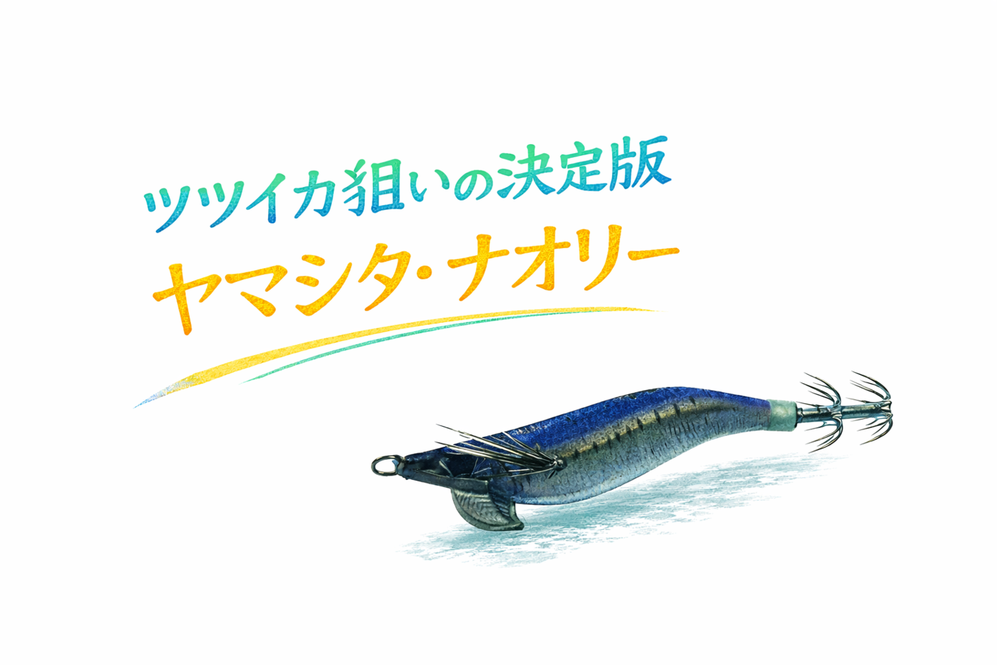 ナオリーは釣れる？釣れない？インプレッション(評価)