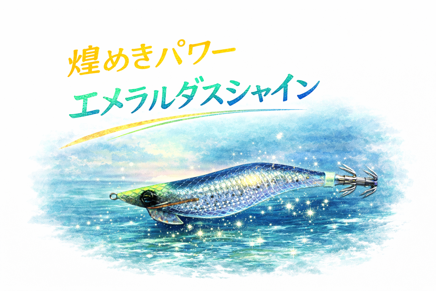 エメラルダスシャインLCレザーインパクトは釣れる？釣れない